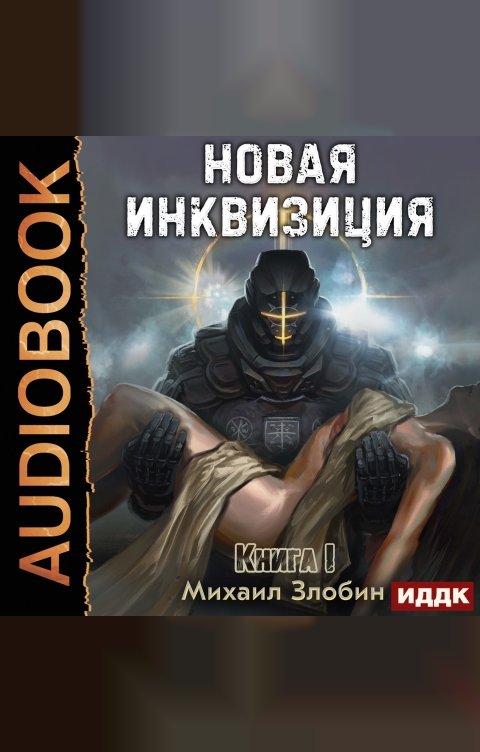 Обложка книги ИДДК Новая Инквизиция. Книга 1