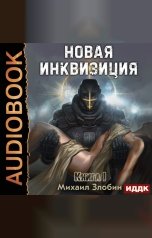 обложка книги Злобин Михаил "Новая Инквизиция. Книга 1"