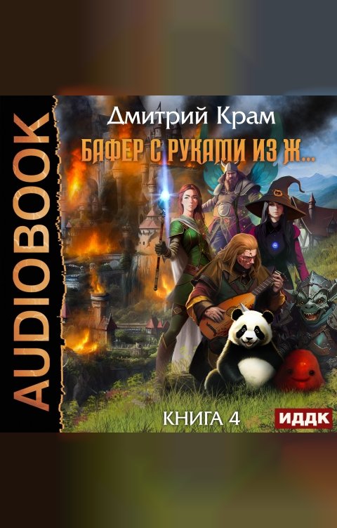 Обложка книги ИДДК Бафер с руками из ж… Книга 4