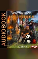 обложка книги Крам Дмитрий "Бафер с руками из ж… Книга 4"