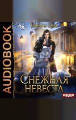 обложка книги Нинель Нуар "Снежная невеста"