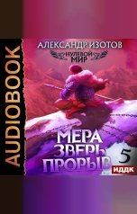 обложка книги Изотов Александр "Нулевой мир. Книга 5. Мера зверь: Прорыв"