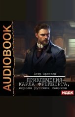 обложка книги Орловец Петр "Приключения Карла Фрейберга, короля русских сыщиков"