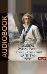 обложка книги Верн Жюль "Пятнадцатилетний капитан"