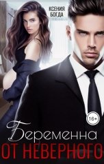 обложка книги Ксения Богда "Беременна от неверного"