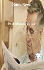 обложка книги Katia Neva "Его больше нет"