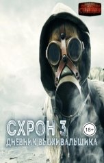 обложка книги Александр Шишковчук "Схрон. Дневник выживальщика"