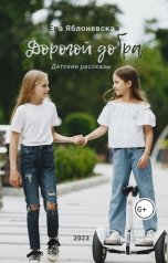 обложка книги Ева Яблоневская "Дорогой добра"