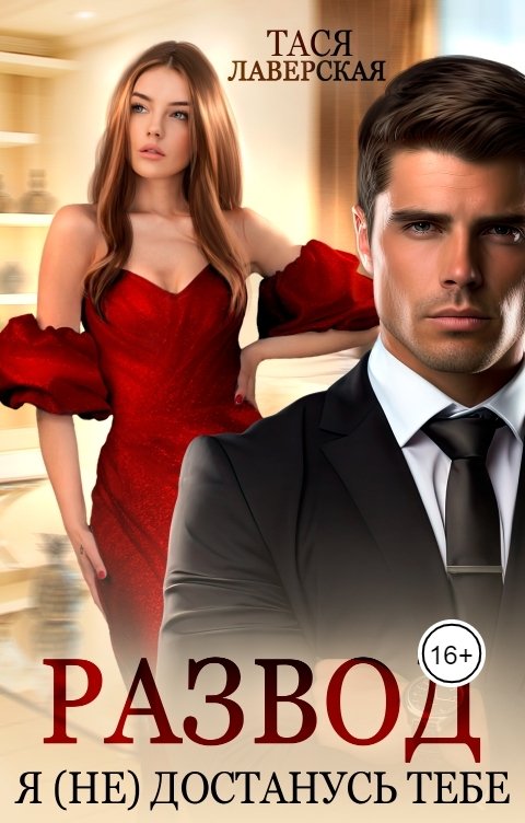 Обложка книги Тася Лаверская Развод. Я не достанусь тебе