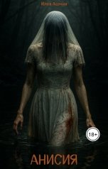 обложка книги Илья Ашмин "Анисия"