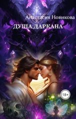 обложка книги Anastasia Novikova "Душа даркана"