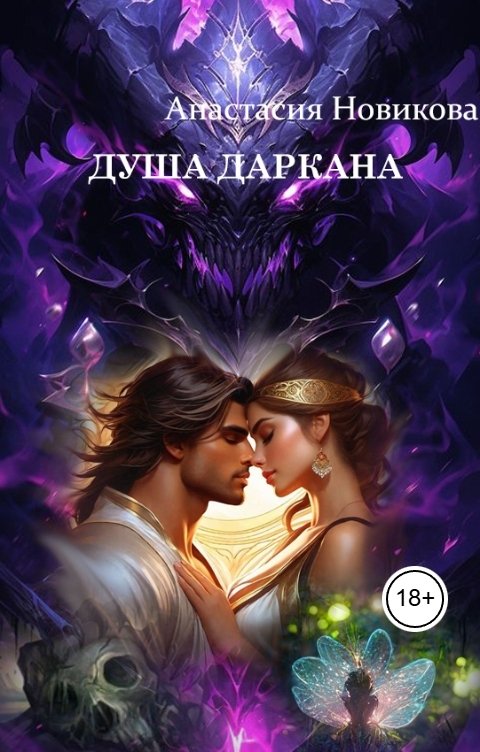 Обложка книги Анастасия Новикова Душа даркана