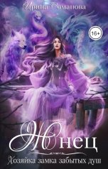 обложка книги Ирина Романова "Жнец. Хозяйка замка забытых душ"