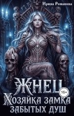 обложка книги Ирина Романова "Жнец. Хозяйка замка забытых душ"