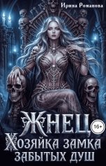 обложка книги Ирина Романова "Жнец. Хозяйка замка забытых душ"