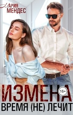 Обложка книги Мария Мендес Измена. Время (не) лечит