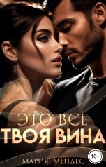 обложка книги Мария Мендес "Это всё твоя вина"