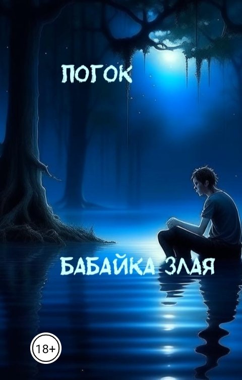 Обложка книги Babayka Zlaya Погок