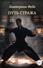 обложка книги Екатерина Федо "Путь Стража"