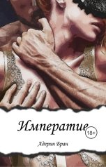 обложка книги Адерин Бран "Императив"