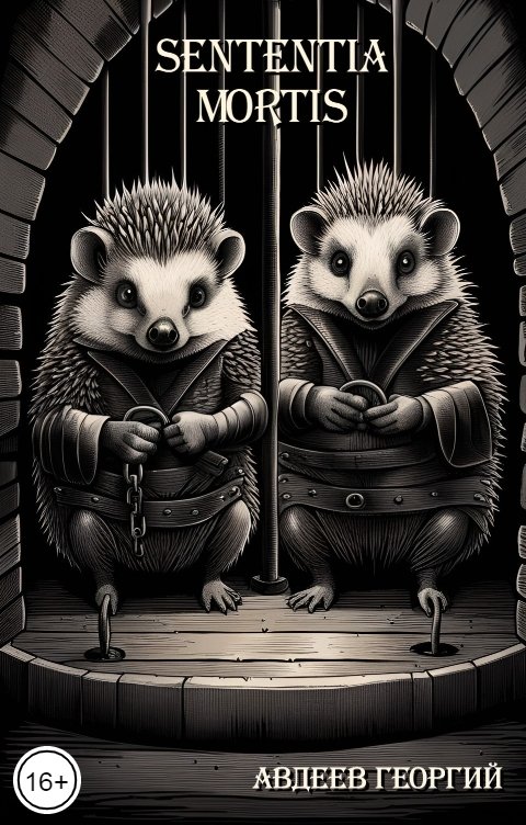 Обложка книги Авдеев Георгий Sententia mortis