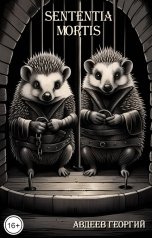 обложка книги Авдеев Георгий "Sententia mortis"