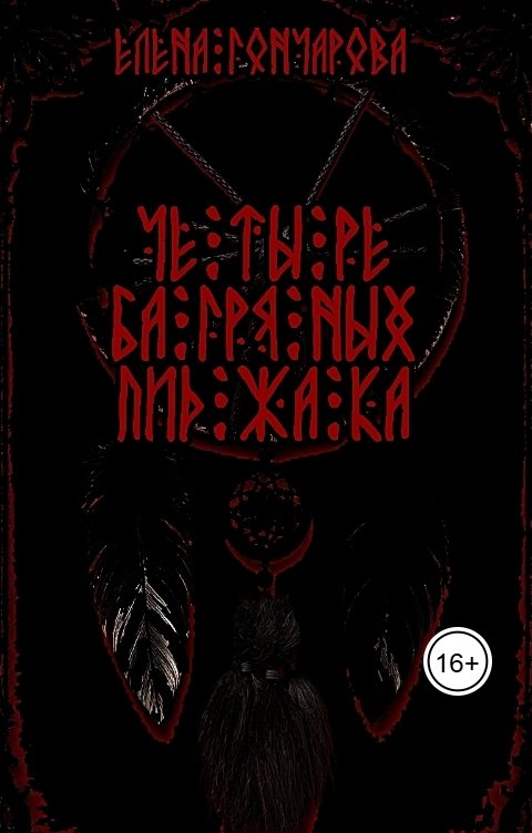 Обложка книги Елена Гончарова Четыре багряных пиджака