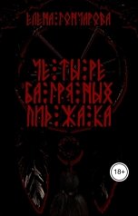 обложка книги Елена Гончарова, Вик Котляров "Четыре багряных пиджака"