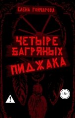 обложка книги Елена Гончарова, Вик Котляров "Четыре багряных пиджака"