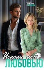 обложка книги Светлана Синицына "Исцели меня любовью"