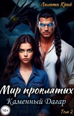 обложка книги Лилита Край "Мир проклятых. Каменный Дагар"