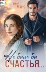 обложка книги Лина Мак "Не было бы счастья..."