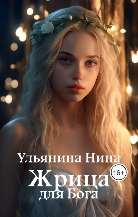 Обложка книги Нина Ульянина Жрица для Бога