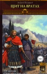 обложка книги Андрей Посняков "Щит на вратах"