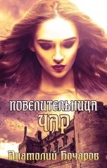 обложка книги Анатолий Бочаров "Повелительница чар"