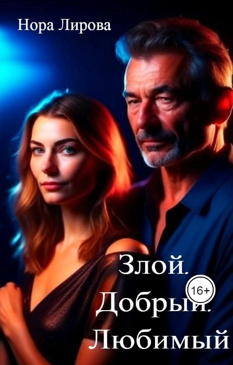 Обложка книги Нора Лирова Злой. Добрый. Любимый
