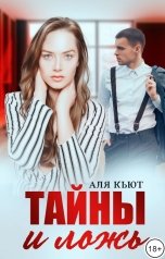 обложка книги Аля Кьют "Тайны и ложь"