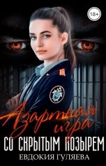 обложка книги Евдокия Гуляева "Азартная игра со скрытым Козырем"