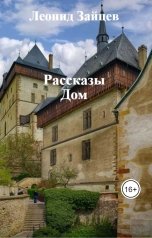 обложка книги Леонид Зайцев "Дом"