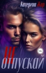 обложка книги Катерина Жар "Не отпускай"