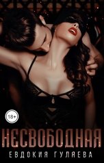 обложка книги Несвободная