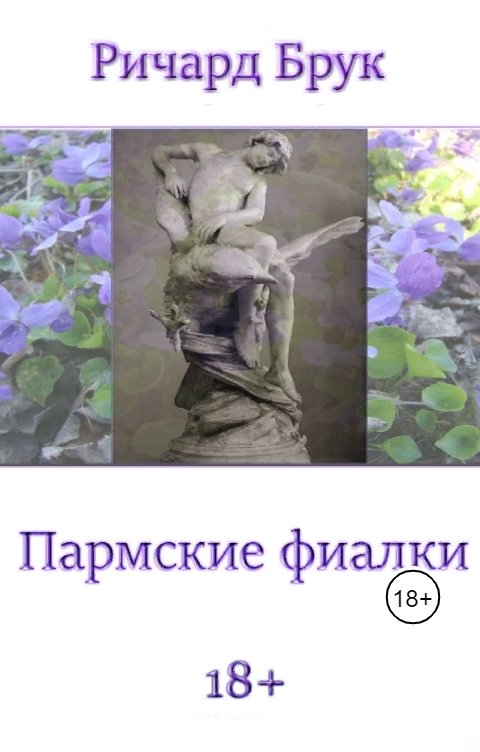 Обложка книги Ричард Брук Пармские фиалки