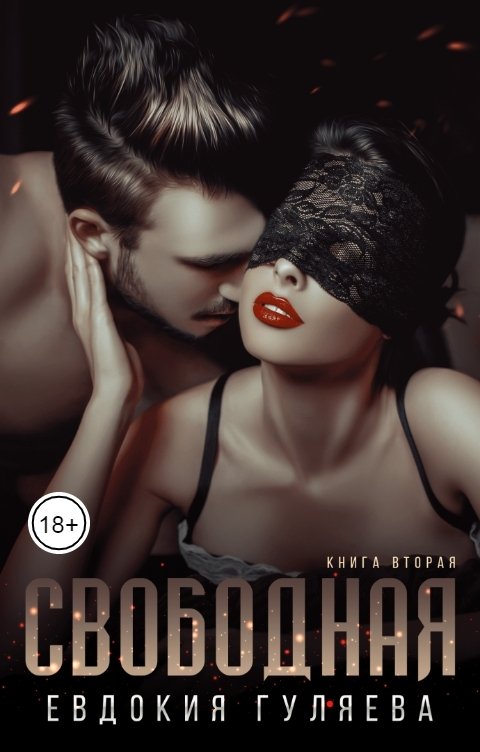 Обложка книги Евдокия Гуляева Свободная