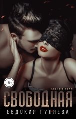обложка книги Свободная