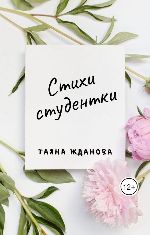 Обложка книги Таяна Жданова Стихи студентки