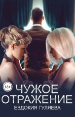 обложка книги Евдокия Гуляева "Чужое отражение"