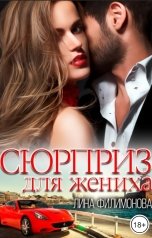 обложка книги Лина Филимонова "Сюрприз для жениха"