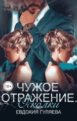 обложка книги Евдокия Гуляева "Чужое отражение. Осколки"