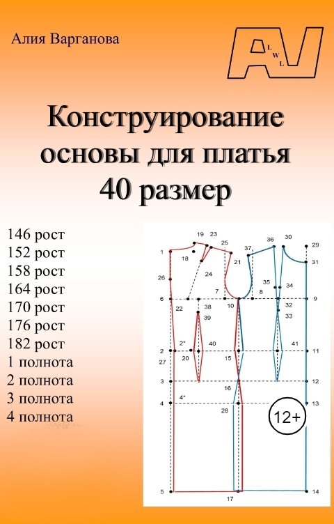 Обложка книги Алия Варганова Конструировани основы для платья 40 размер