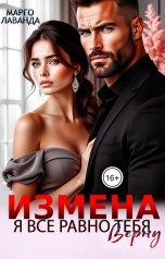 обложка книги Марго Лаванда "Измена. Я все равно тебя верну"